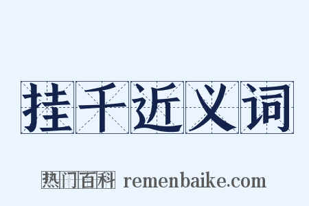 挂千近义词是什么意思的图片